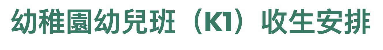 幼稚園幼兒班（K1）收生安排